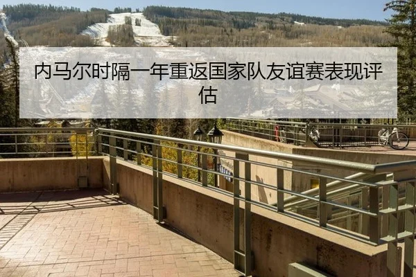 nei-ma-er-shi-ge-yi-nian-chong-fan-guo-jia-dui-you-yi-sai-biao-xian-ping-gu-1-172.jpg